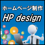 ホームページ制作・デザイン HP desine